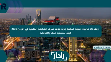 «مفاجأة مالية» منحة ضخمة جاية موعد صرف المكرمة الملكية في الأردن 2025 كيف تستفيد منها بالكامل؟